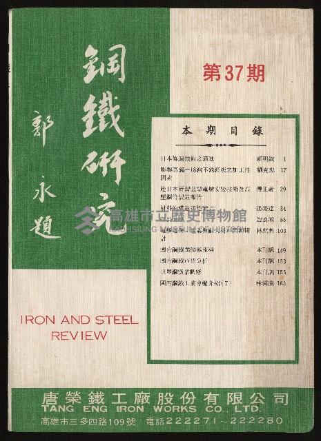 《鋼鐵研究》(IRON AND STEEL REVIEW)第37期藏品圖，第1張