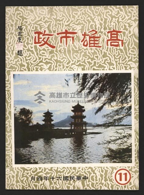 《高雄市政》第十一期藏品圖，第1張
