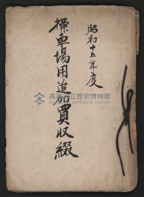 操車場用追加買收綴藏品圖，第2張