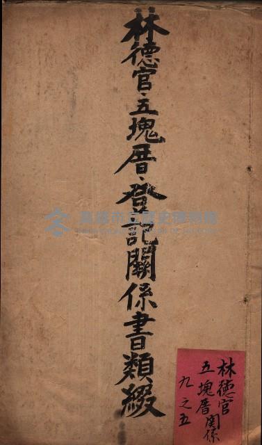 林德官、五塊厝登記關係書類綴
（林德官、五塊厝關係－九之五）藏品圖，第2張