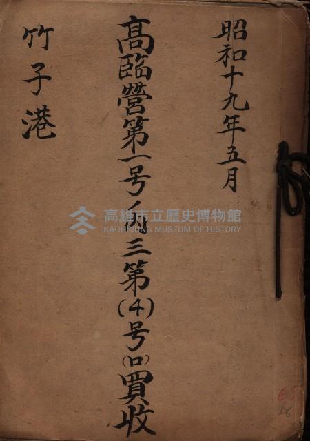 高臨營第一號ノ內三第（4）號（ロ）買收
（竹子港）藏品圖，第2張