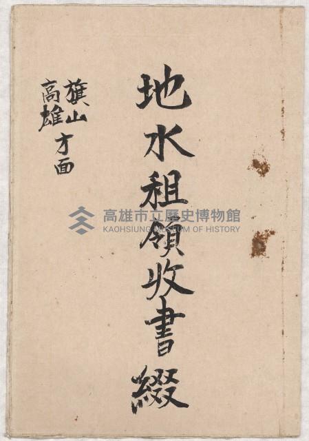 地水租領收書綴藏品圖，第2張