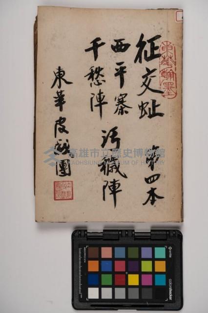 皮影戲劇本-《征交趾第四本》藏品圖，第1張