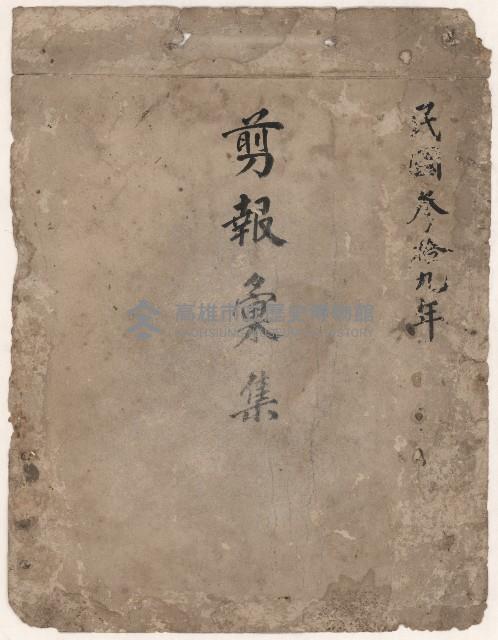 選舉相關剪報彙集藏品圖，第1張