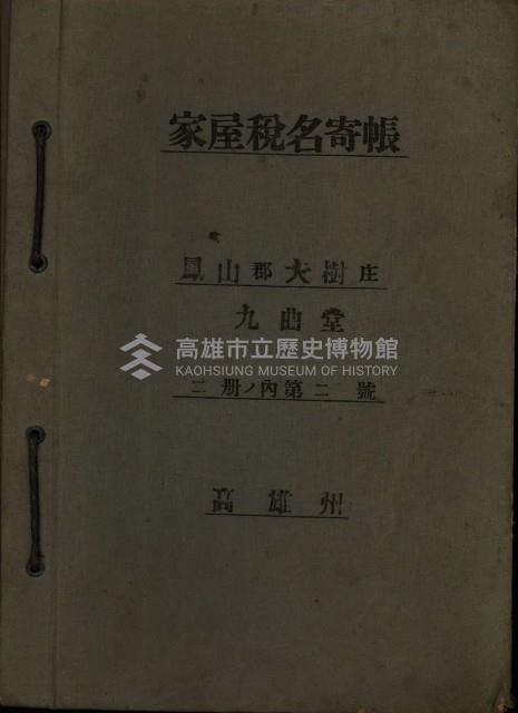 高雄州鳳山郡大樹庄九曲堂家屋稅名寄帳
（二冊之內第二號）藏品圖，第2張