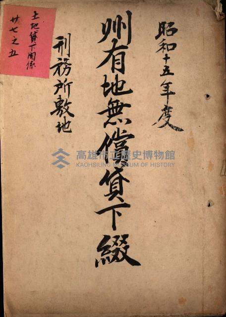 州有地無償貸下綴－刑務所敷地
（土地貸下關係－廿七之五）藏品圖，第2張