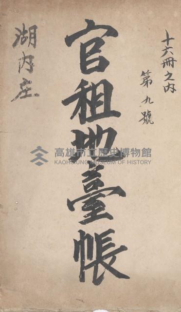 湖內庄官租地臺帳（十六冊之內第九號）藏品圖，第2張