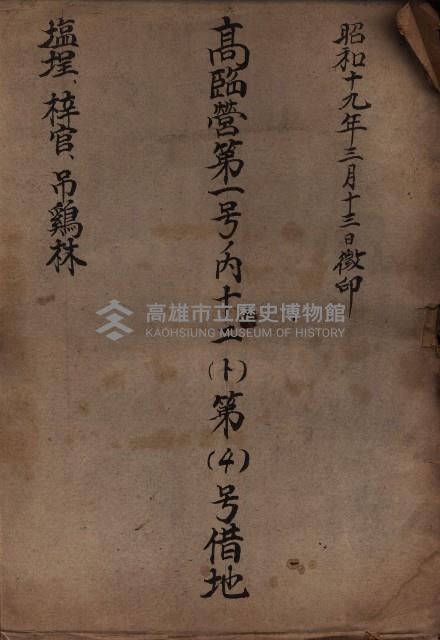 高臨營第一號ノ內十二（ト）
第（4）號借地
（塩埕、梓官、吊雞林）藏品圖，第2張