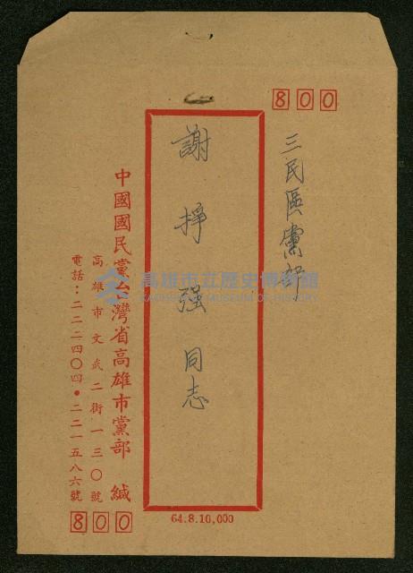 謝掙強准許謝掙強恢復中國國民黨黨籍之公文藏品圖，第1張