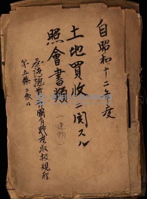 土地買ニ関スル收照會書類（臺灣總督府國有財產取扱規程第五條ニ依ル）藏品圖，第2張