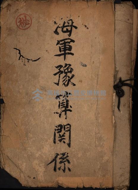 海軍豫算關係藏品圖，第2張