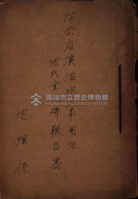 阿公店溪治水工事用地－地代金支拂報告書
（地理系）藏品圖，第2張