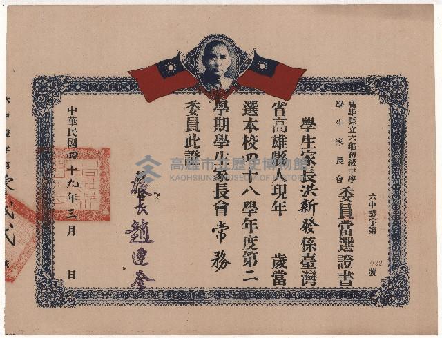 六龜初級中學家長會常務委員當選證書藏品圖，第1張