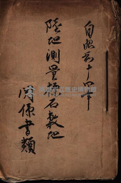 陸地測量標石敷地關係書類藏品圖，第2張