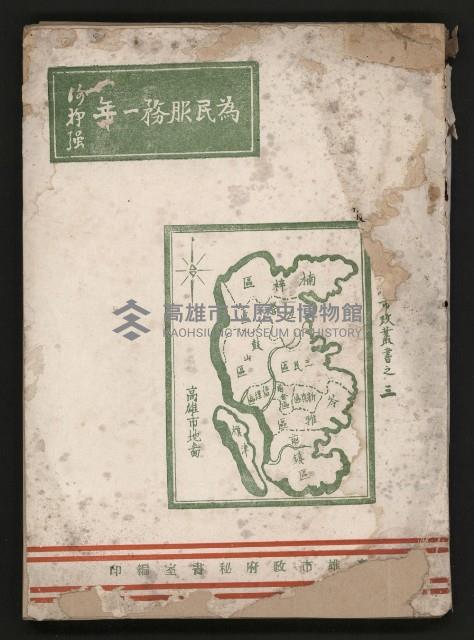 《為民服務一年》
（高雄市政叢書三）藏品圖，第1張