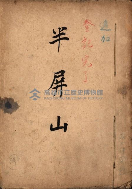 半屏山（追加－登記完了）藏品圖，第2張