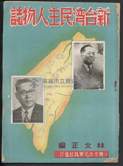 《新台灣民主人物誌》藏品圖，第1張