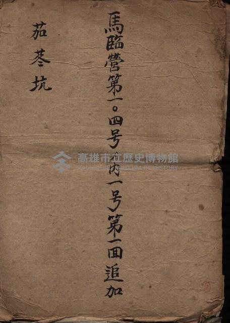 馬臨營第一○四號ノ內一號第一回追加
（茄苳坑）藏品圖，第2張