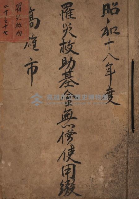 罹災救助基金無償使用綴
（罹災救助－二十之十七）藏品圖，第1張