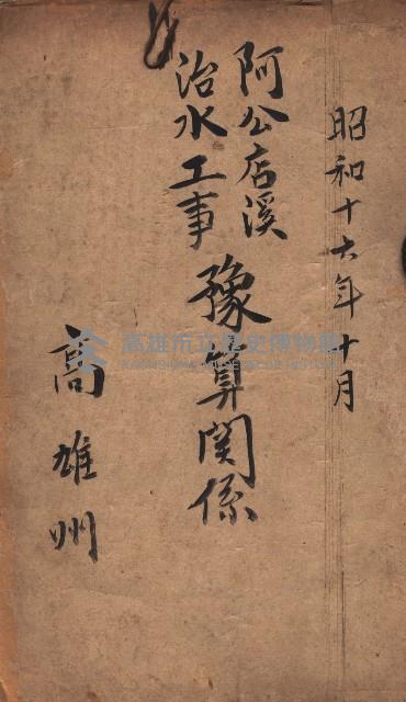 阿公店溪治水工事豫算關係（高雄州）藏品圖，第2張