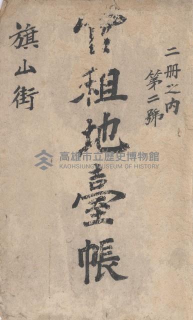 旗山街官租地臺帳（二冊之內第二號）藏品圖，第2張