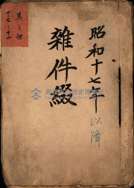 雜件綴
（其之他－十三之十一）藏品圖，第2張