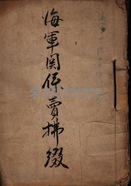 海軍關係賣拂綴藏品圖，第2張