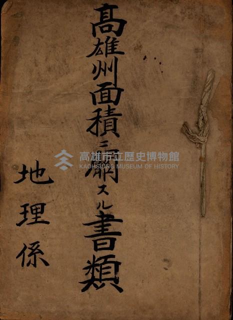高雄州面積ニ關スル書類
（地理系）藏品圖，第2張