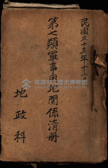 第七類軍事用地關係清冊（地政科）藏品圖，第2張