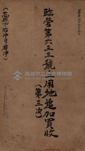 臨營第六三三號二用地追加買收
（第三次－高雄市右冲字右冲）藏品圖，第2張