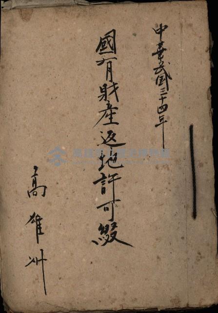 國有財產返地許可綴藏品圖，第1張