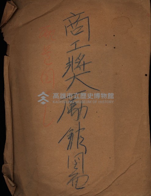 商工獎勵館圖面藏品圖，第1張