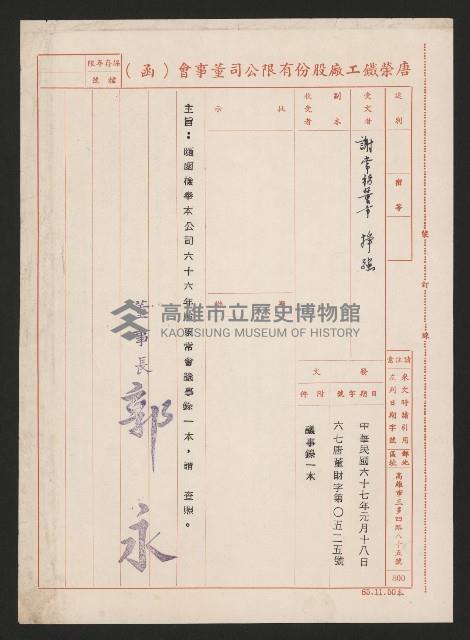 唐榮鐵工廠股份有限公司六十六年股東常會議事錄藏品圖，第1張