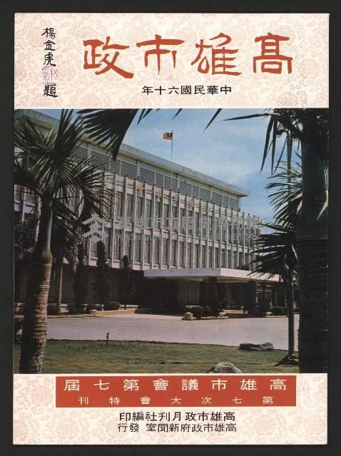 《高雄市政》高雄市議會第七屆第七次大會特刊藏品圖，第1張