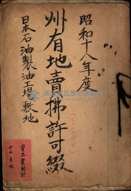 州有地賣拂許可綴（日本石油製油工場敷地）藏品圖，第1張