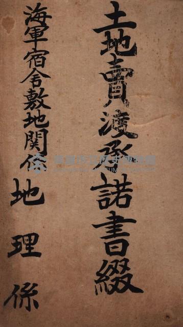 土地賣渡承諾書綴－海軍宿舍敷地關係
（地理系）藏品圖，第2張