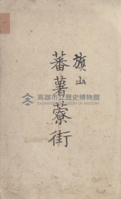 旗山街官租名寄帳（二之一）藏品圖，第2張