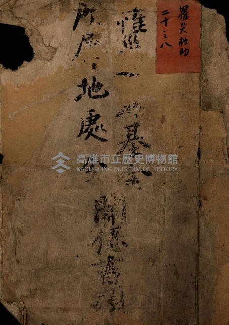 罹災救助基金所屬地處分關係書類
（罹災救助二十之八）藏品圖，第2張