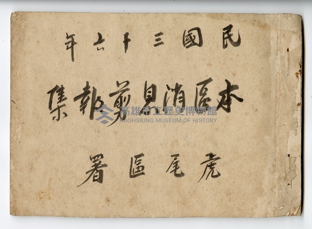 謝掙強任虎尾區長期間市政相關剪報藏品圖，第1張
