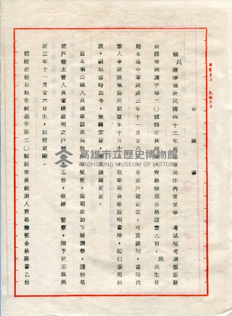 謝掙強更正出生年月日申請書藏品圖，第1張