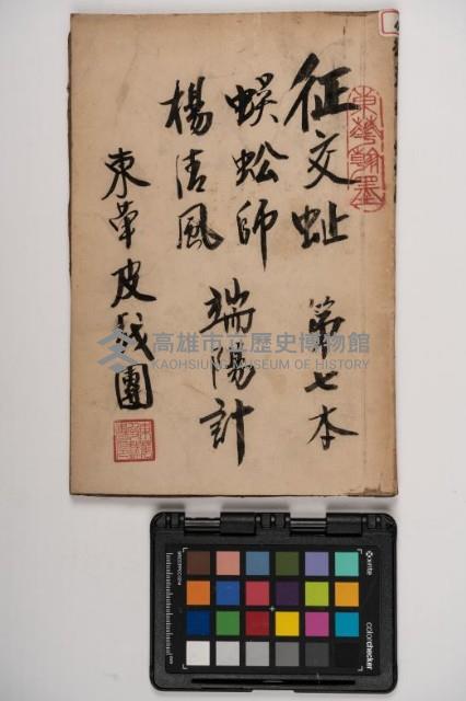 皮影戲劇本-《征交趾第七本》藏品圖，第1張