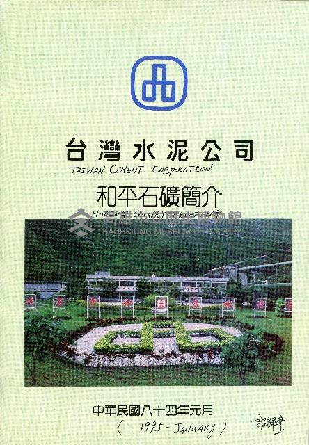 台灣水泥公司-和平石礦簡介藏品圖，第1張