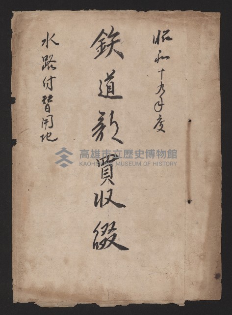 鐵道部買收綴（水路付替用地）藏品圖，第2張