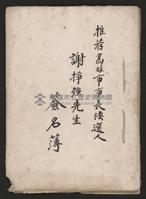 推薦高雄市長候選簽名簿藏品圖，第1張