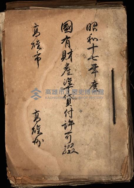 國有財產準貸付許可綴－高雄州高雄市
（昭和十七年度）藏品圖，第2張