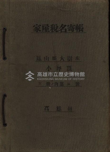 高雄州鳳山郡大樹庄小坪頂家屋稅名寄帳
（三冊之內第三號）藏品圖，第2張