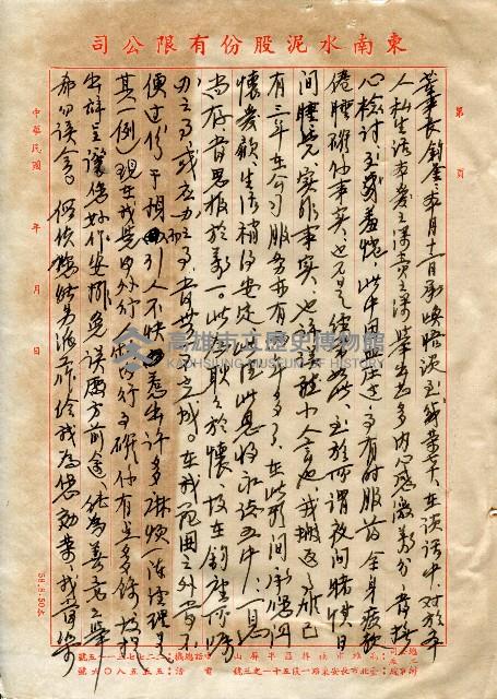 致董事長有關職務之工作書信藏品圖，第1張