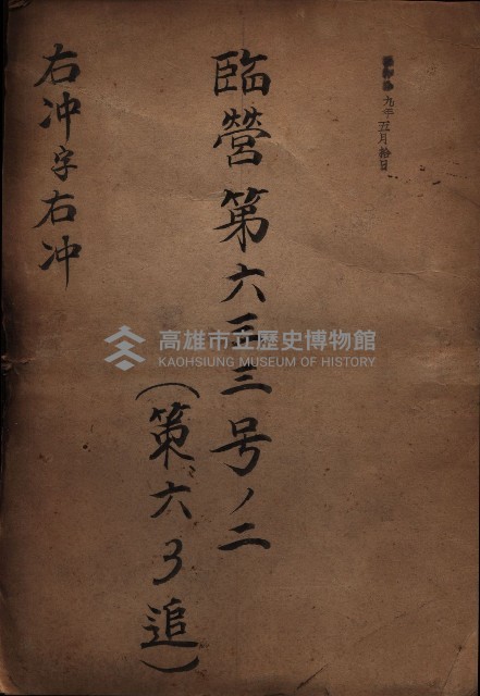 臨營第六三三號ノ二（策六3追）
（右冲字右冲）藏品圖，第2張