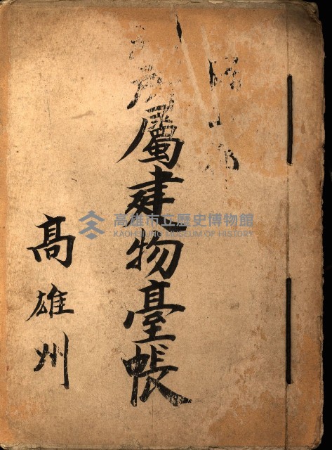 州所屬建物臺帳（高雄州岡山郡）藏品圖，第2張
