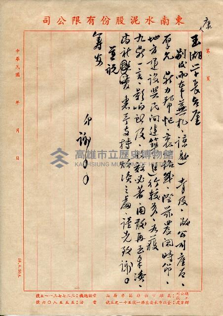 東南水泥自薦信（致康玉湘）藏品圖，第1張